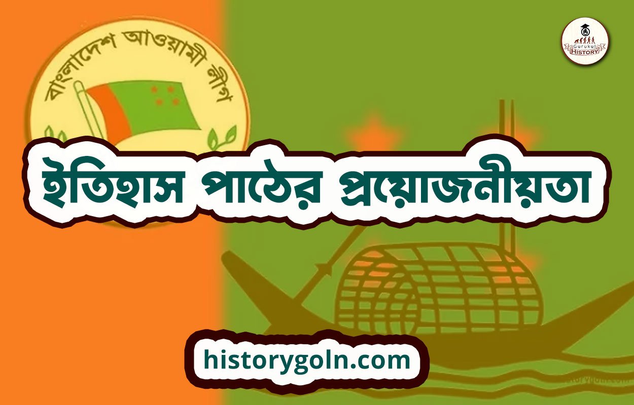 ইতিহাস পাঠের প্রয়োজনীয়তা 1 ইতিহাস পাঠের প্রয়োজনীয়তা
