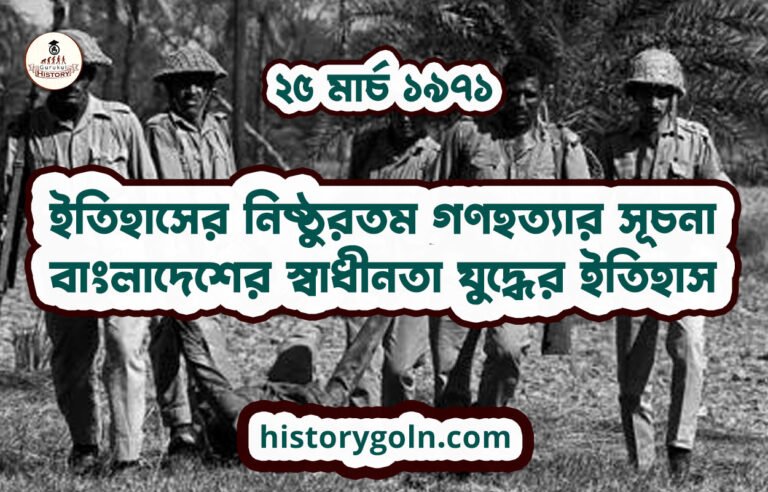 ইতিহাসের নিষ্ঠুরতম গণহত্যার সূচনা | বাংলাদেশের স্বাধীনতা যুদ্ধের ইতিহাস