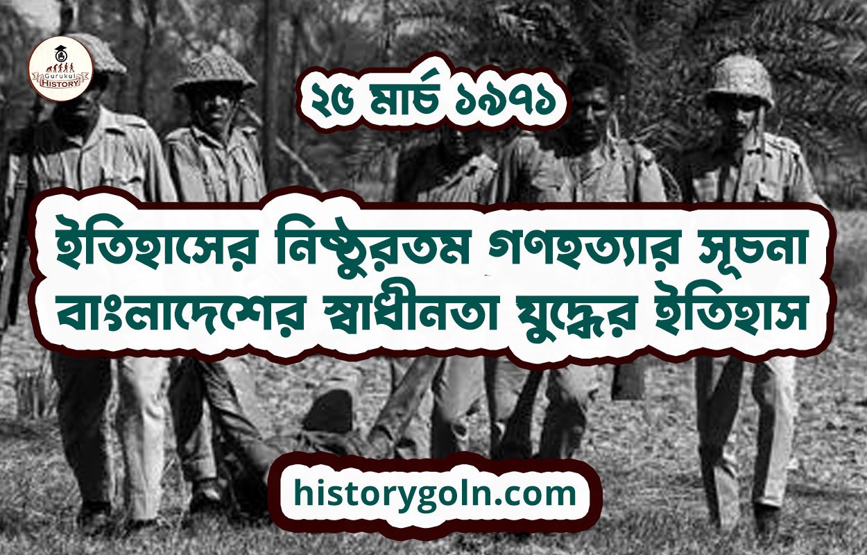 ইতিহাসের নিষ্ঠুরতম গণহত্যার সূচনা | বাংলাদেশের স্বাধীনতা যুদ্ধের ইতিহাস