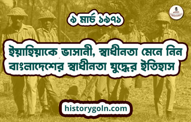 ইয়াহিয়াকে ভাসানী, স্বাধীনতা মেনে নিন | বাংলাদেশের স্বাধীনতা যুদ্ধের ইতিহাস
