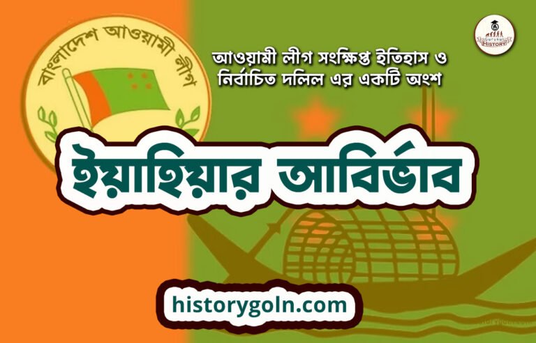 ইয়াহিয়ার আবির্ভাব