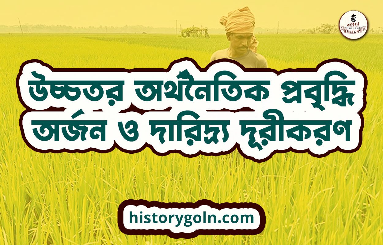 উচ্চতর অর্থনৈতিক প্রবৃদ্ধি অর্জন ও দারিদ্র্য দূরীকরণ