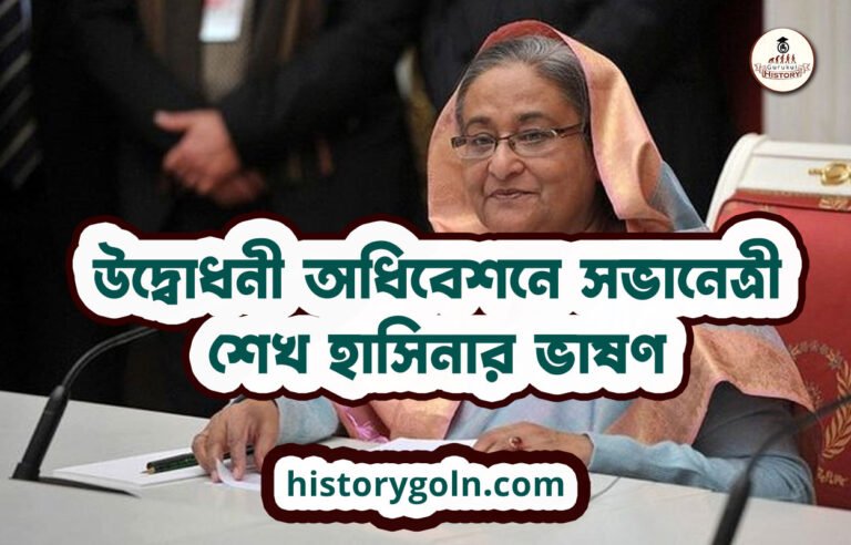 উদ্বোধনী অধিবেশনে সভানেত্রী শেখ হাসিনার ভাষণ