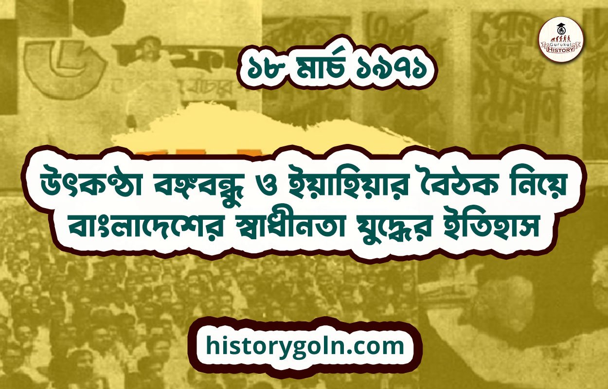 ১৮ মার্চ ১৯৭১ - উৎকণ্ঠা বঙ্গবন্ধু ও ইয়াহিয়ার বৈঠক নিয়ে | বাংলাদেশের স্বাধীনতা যুদ্ধের ইতিহাস 1 উৎকণ্ঠা বঙ্গবন্ধু ও ইয়াহিয়ার বৈঠক নিয়ে | বাংলাদেশের স্বাধীনতা যুদ্ধের ইতিহাস