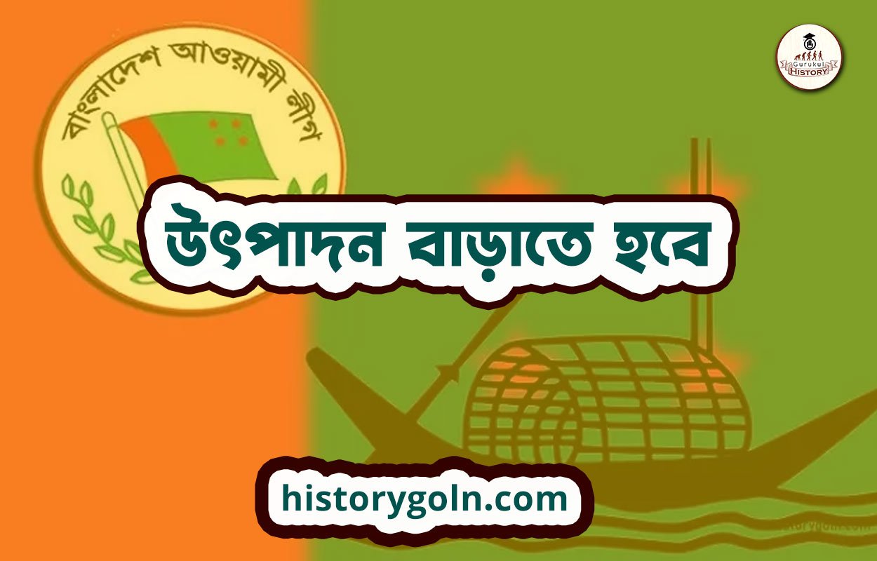 উৎপাদন বাড়াতে হবে