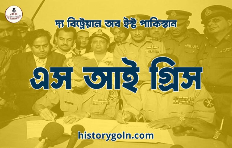 এস আই গ্রিস