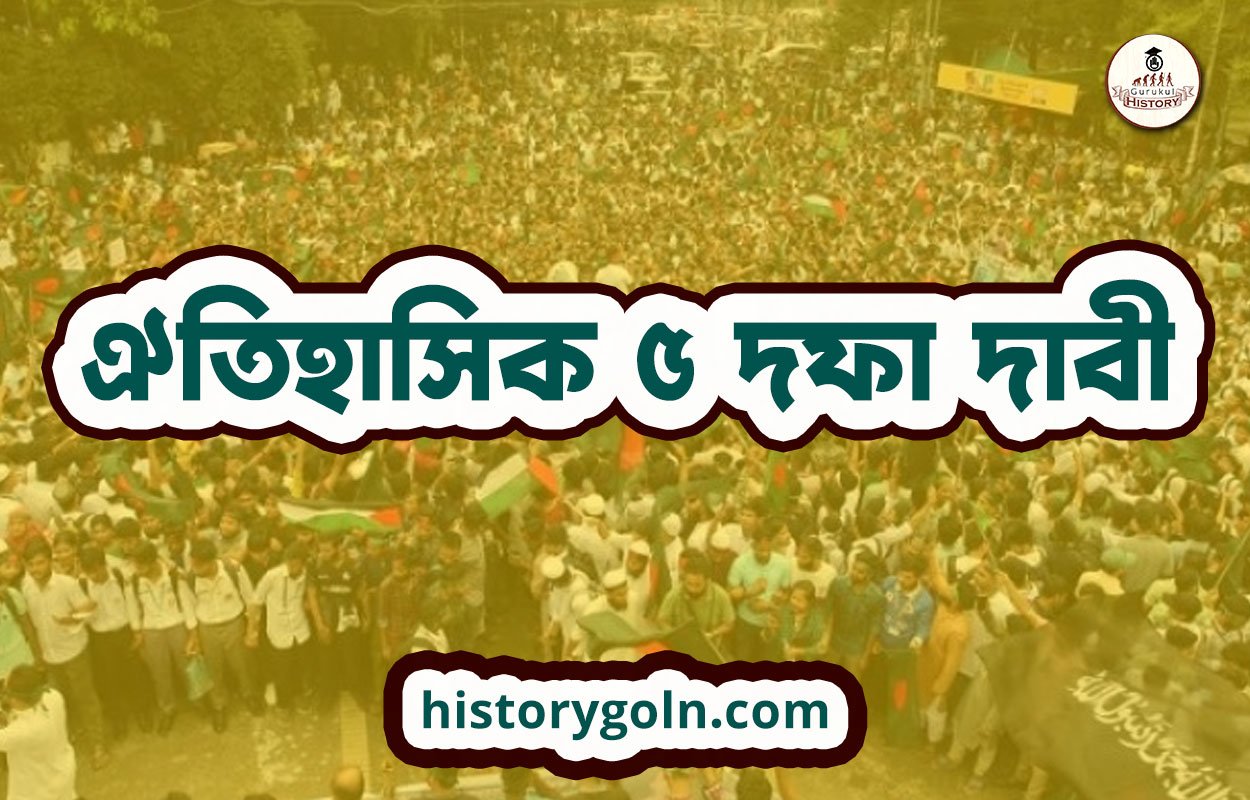 ঐতিহাসিক ৫ দফা দাবী 1 ঐতিহাসিক ৫ দফা দাবী