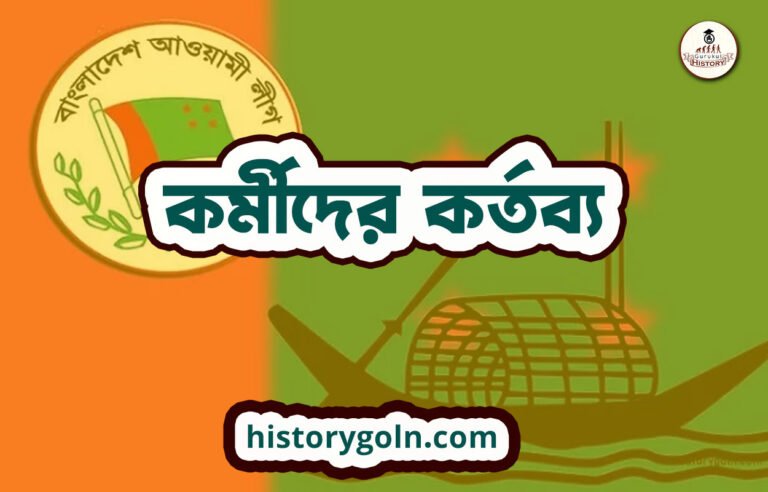 কর্মীদের কর্তব্য