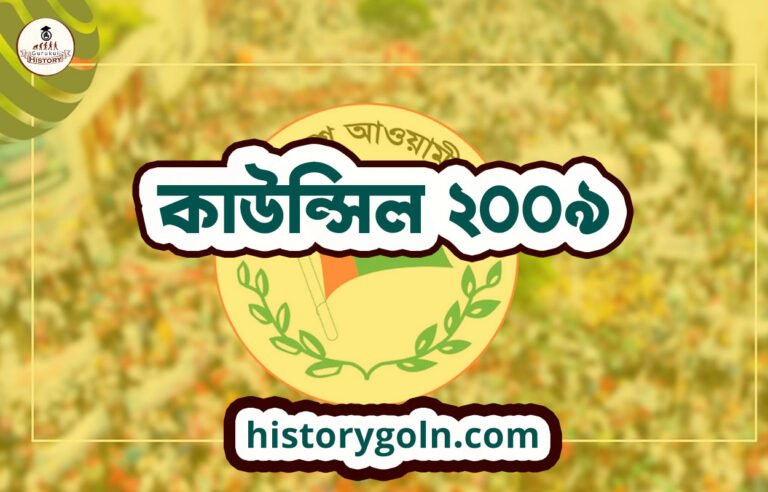 কাউন্সিল ২০০৯
