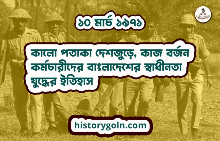 কালো পতাকা দেশজুড়ে, কাজ বর্জন কর্মচারীদের | বাংলাদেশের স্বাধীনতা যুদ্ধের ইতিহাস