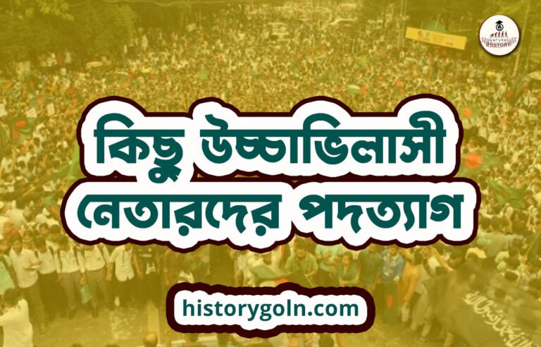 কিছু উচ্চাভিলাসী নেতারদের পদত্যাগ