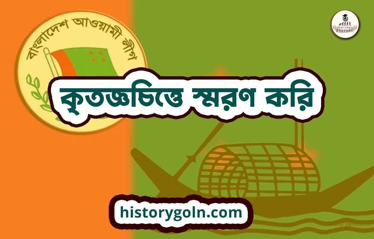 কৃতজ্ঞচিত্তে স্মরণ করি 1 কৃতজ্ঞচিত্তে স্মরণ করি