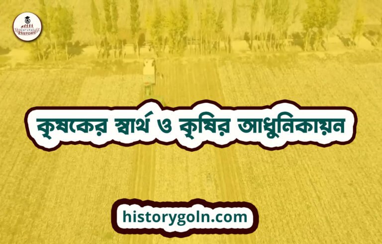 কৃষকের স্বার্থ ও কৃষির আধুনিকায়ন