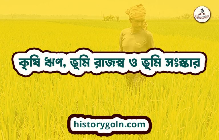 কৃষি ঋণ, ভূমি রাজস্ব ও ভূমি সংস্কার