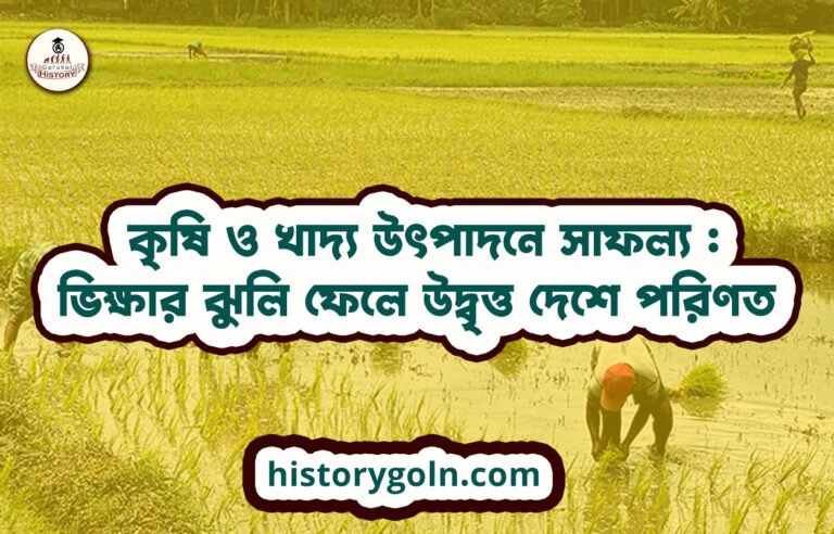 কৃষি ও খাদ্য উৎপাদনে সাফল্য : ভিক্ষার ঝুলি ফেলে উদ্বৃত্ত দেশে পরিণত