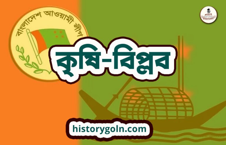 কৃষি-বিপ্লব