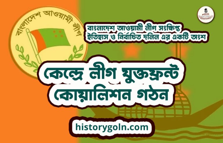 কেন্দ্রে লীগ যুক্তফ্রন্ট কোয়ালিশন গঠন