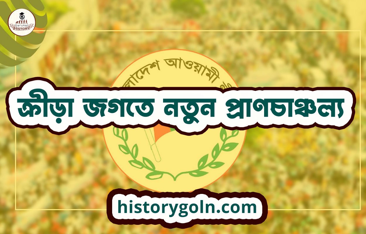 ক্রীড়া জগতে নতুন প্রাণচাঞ্চল্য