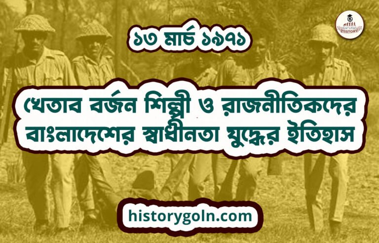 খেতাব বর্জন শিল্পী ও রাজনীতিকদের | বাংলাদেশের স্বাধীনতা যুদ্ধের ইতিহাস