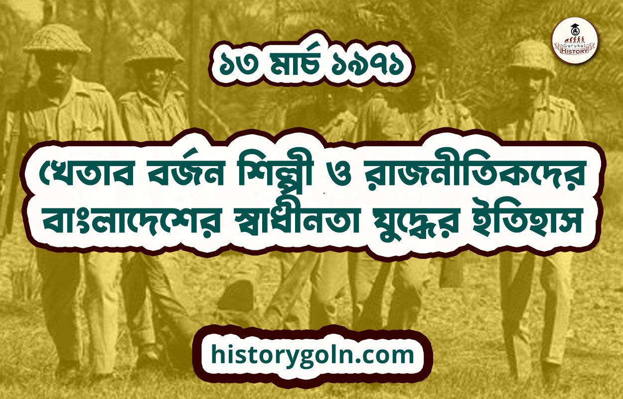 খেতাব বর্জন শিল্পী ও রাজনীতিকদের | বাংলাদেশের স্বাধীনতা যুদ্ধের ইতিহাস