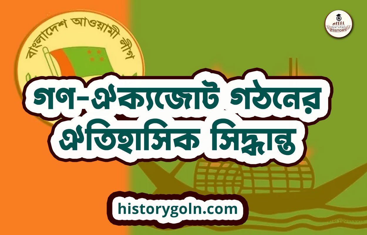 গণ-ঐক্যজোট গঠনের ঐতিহাসিক সিদ্ধান্ত