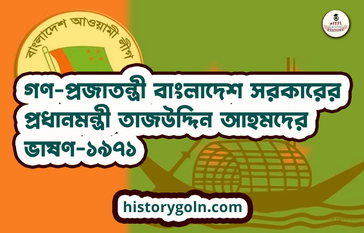 গণ-প্রজাতন্ত্রী বাংলাদেশ সরকারের প্রধানমন্ত্রী তাজউদ্দিন আহমদের ভাষণ-১৯৭১