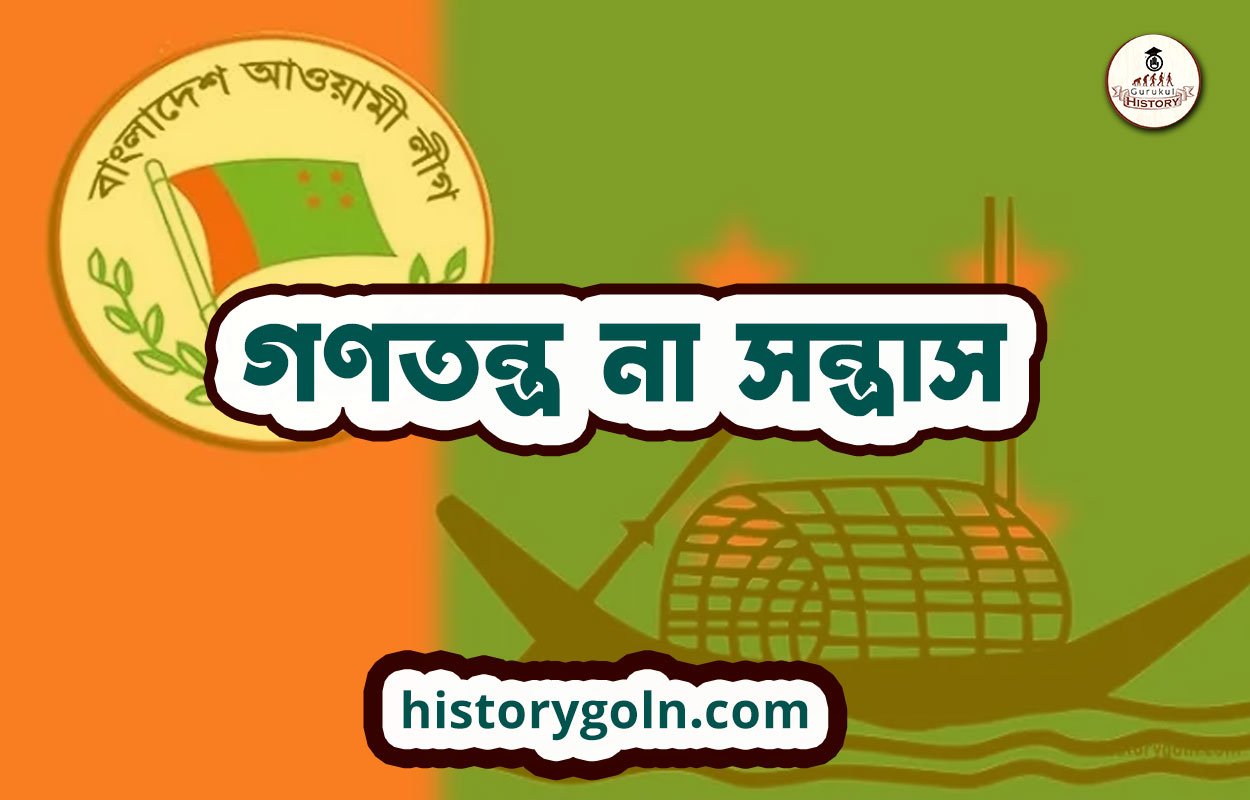 গণতন্ত্র না সন্ত্রাস