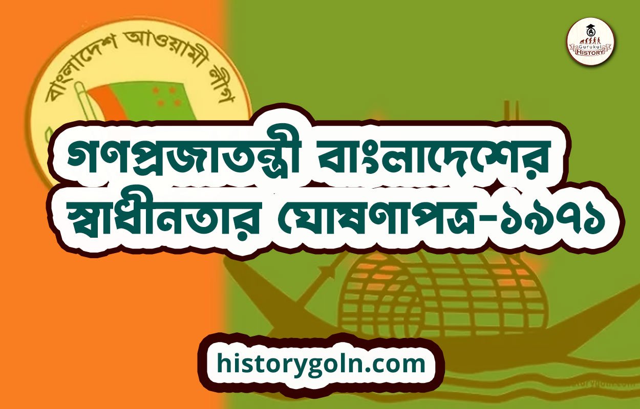 গণপ্রজাতন্ত্রী বাংলাদেশের স্বাধীনতার ঘোষণাপত্র-১৯৭১ 1 গণপ্রজাতন্ত্রী বাংলাদেশের স্বাধীনতার ঘোষণাপত্র-১৯৭১