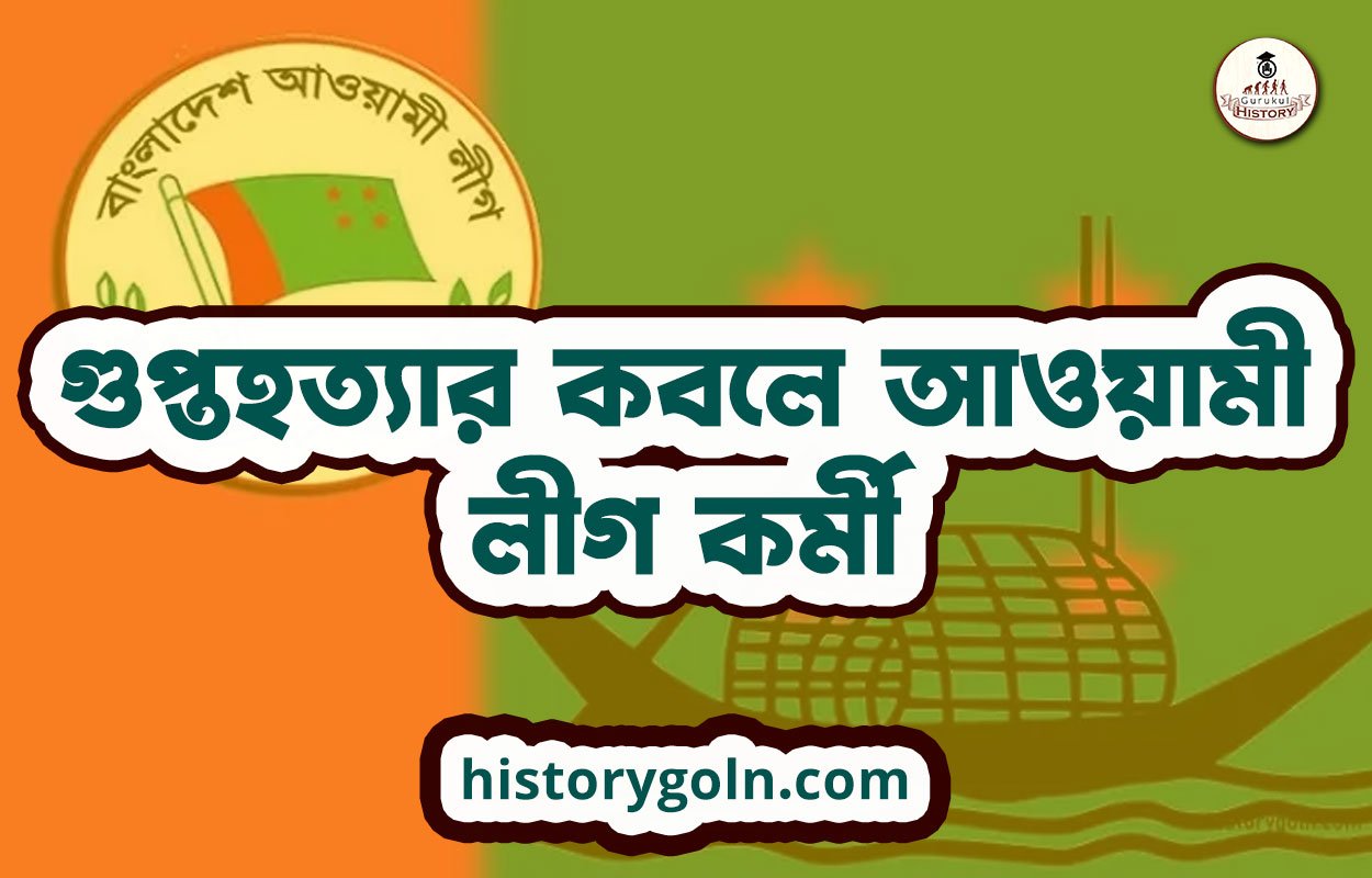 গুপ্তহত্যার কবলে আওয়ামী লীগ কর্মী গুপ্তহত্যার কবলে আওয়ামী লীগ কর্মী