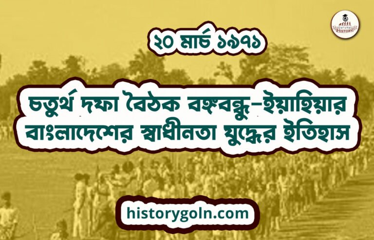 চতুর্থ দফা বৈঠক বঙ্গবন্ধু–ইয়াহিয়ার | বাংলাদেশের স্বাধীনতা যুদ্ধের ইতিহাস