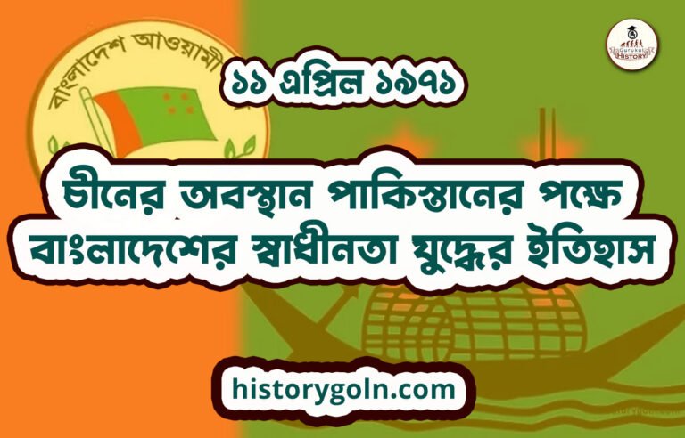 চীনের অবস্থান পাকিস্তানের পক্ষে | বাংলাদেশের স্বাধীনতা যুদ্ধের ইতিহাস