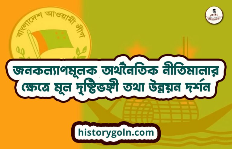 জনকল্যাণমূলক অর্থনৈতিক নীতিমালার ক্ষেত্রে মূল দৃষ্টিভঙ্গী তথা উন্নয়ন দর্শন