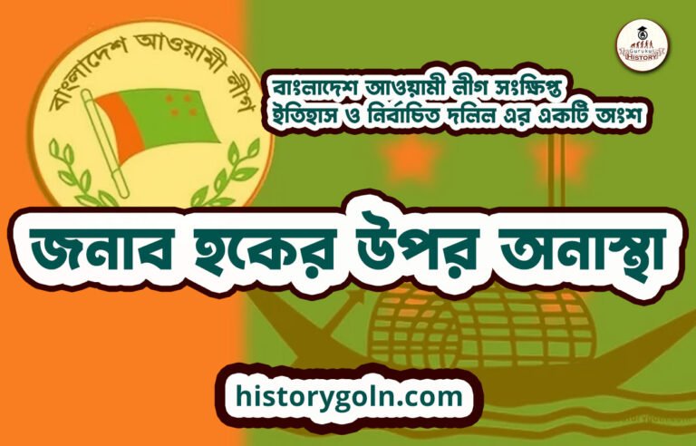 জনাব হকের উপর অনাস্থা