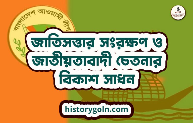 জাতিসত্তার সংরক্ষণ ও জাতীয়তাবাদী চেতনার বিকাশ সাধন