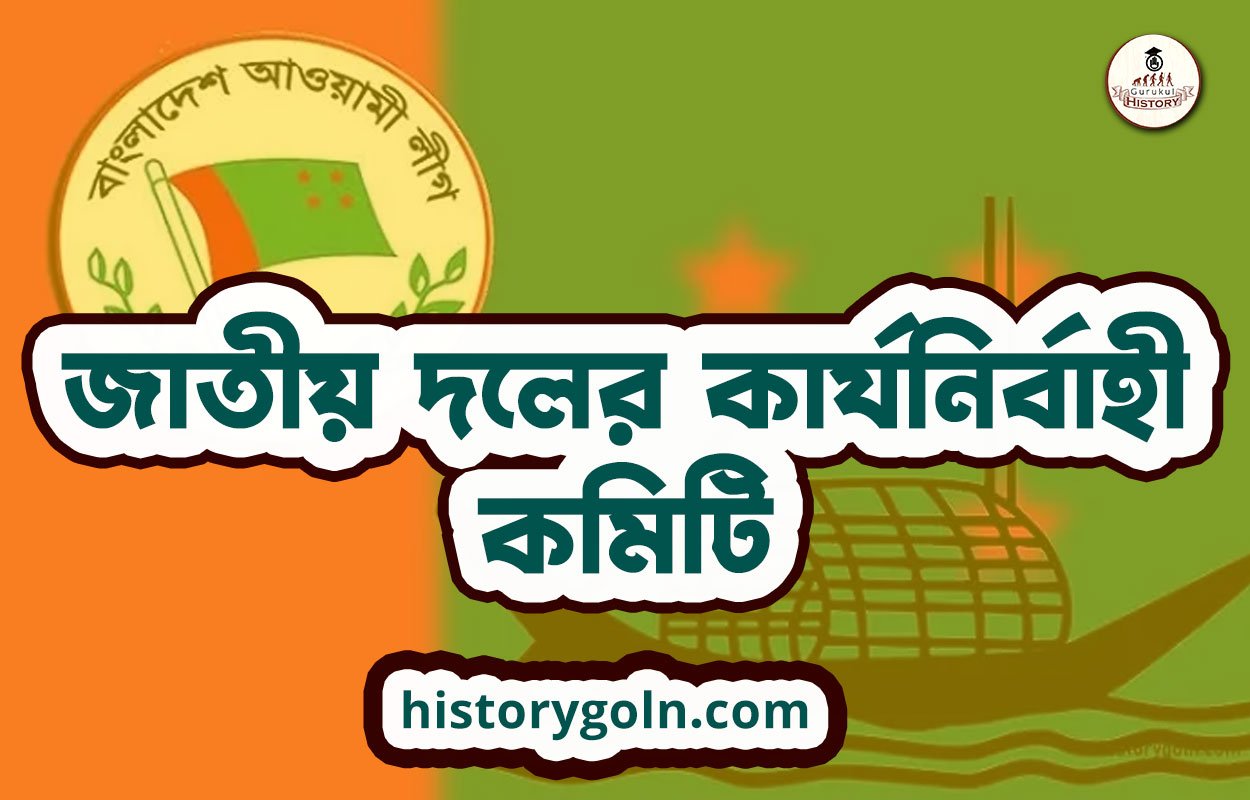 জাতীয় দলের কার্যনির্বাহী কমিটি