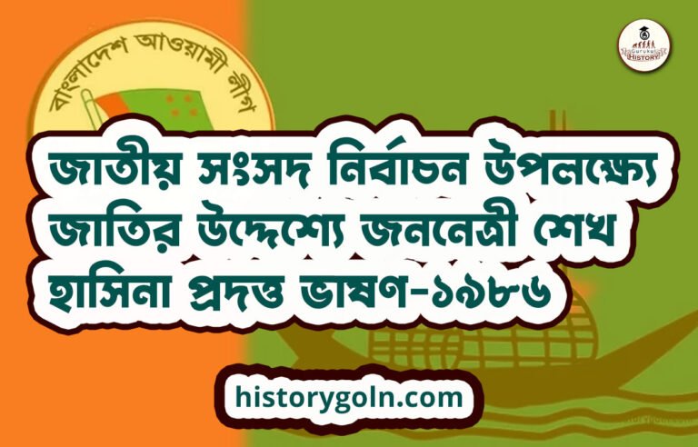 জাতীয় সংসদ নির্বাচন উপলক্ষ্যে জাতির উদ্দেশ্যে জননেত্রী শেখ হাসিনা প্রদত্ত ভাষণ-১৯৮৬