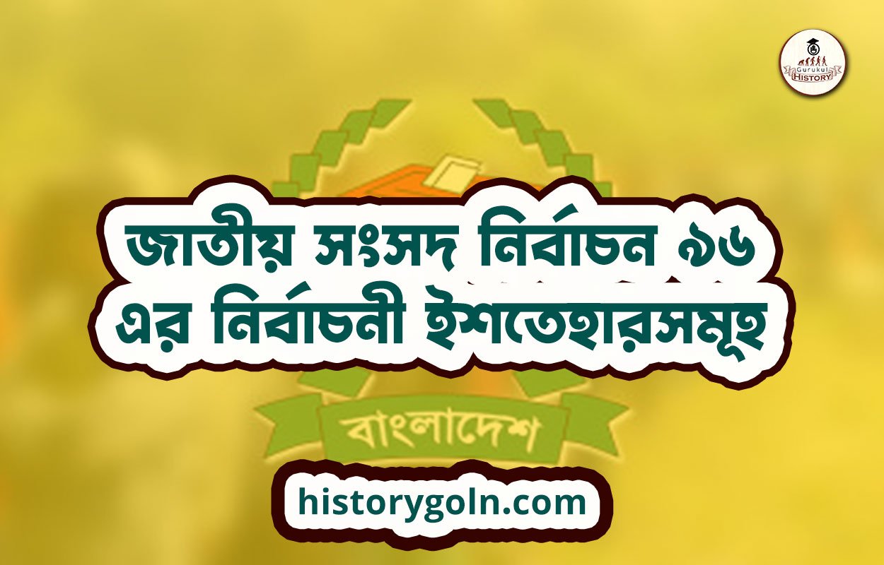 জাতীয় সংসদ নির্বাচন ৯৬ এর নির্বাচনী ইশতেহারসমূহ 1 জাতীয় সংসদ নির্বাচন ৯৬ এর নির্বাচনী ইশতেহারসমূহ