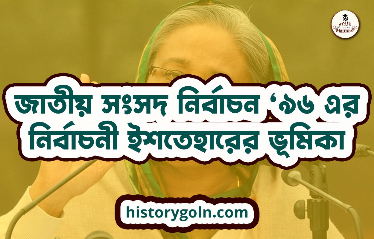 জাতীয় সংসদ নির্বাচন ‘৯৬ এর নির্বাচনী ইশতেহারের ভূমিকা