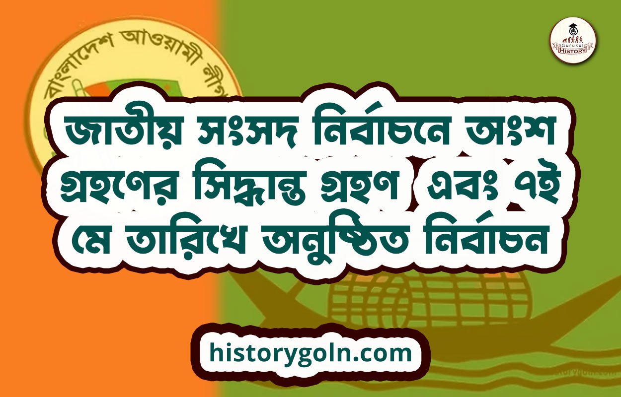জাতীয় সংসদ নির্বাচনে অংশ গ্রহণের সিদ্ধান্ত গ্রহণ এবং ৭ই মে তারিখে অনুষ্ঠিত নির্বাচন