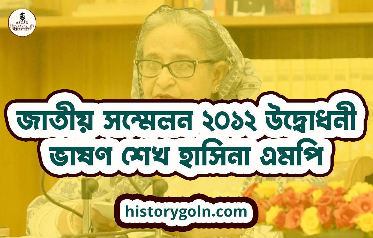 জাতীয় সম্মেলন ২০১২ উদ্বোধনী ভাষণ শেখ হাসিনা এমপি 1 জাতীয় সম্মেলন ২০১২ উদ্বোধনী ভাষণ শেখ হাসিনা এমপি