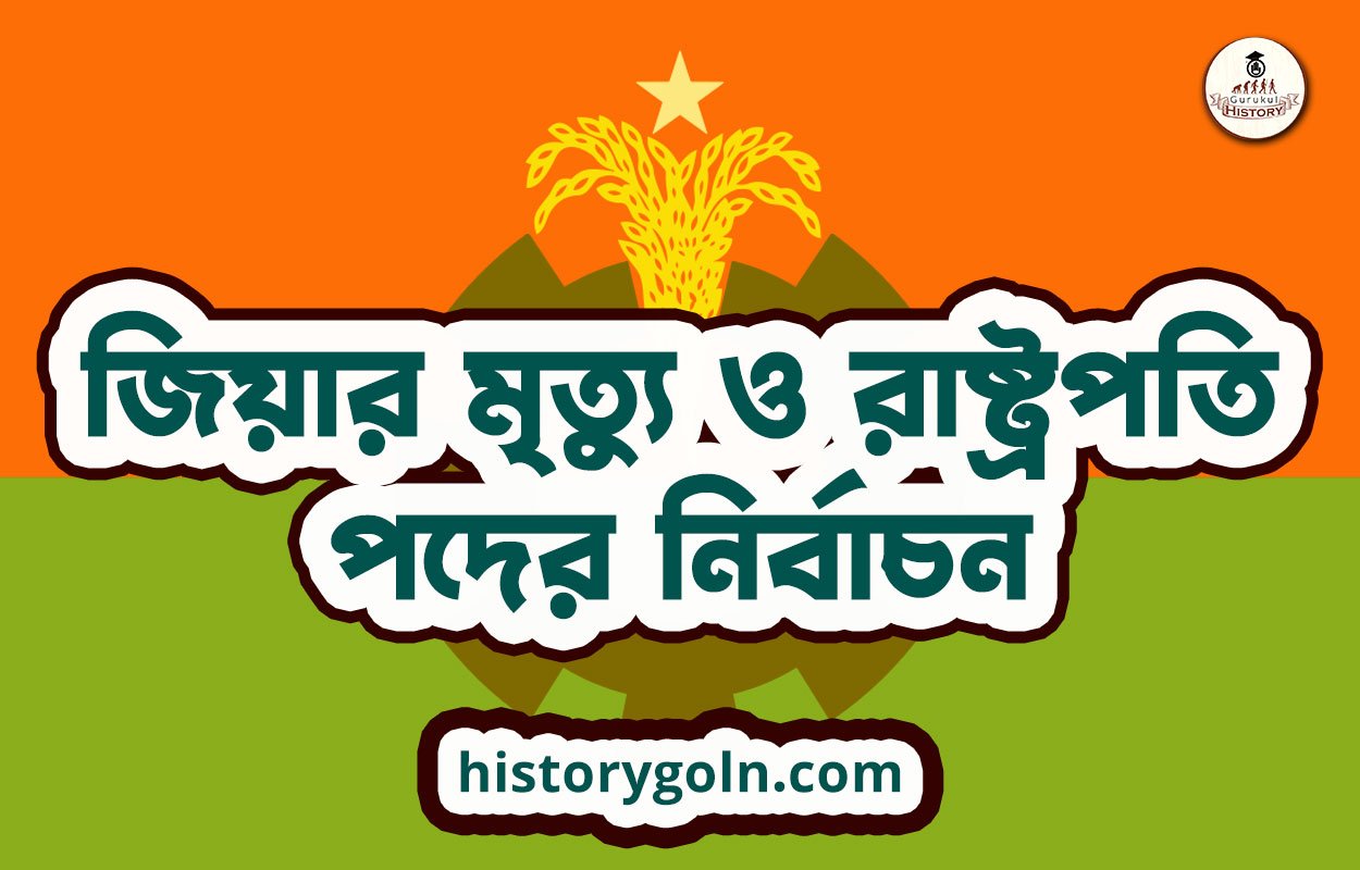 জিয়ার মৃত্যু ও রাষ্ট্রপতি পদের নির্বাচন
