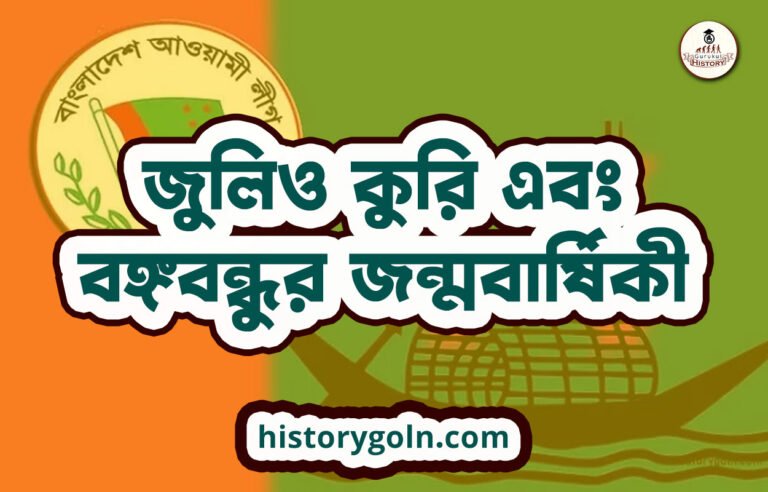 জুলিও কুরি এবং বঙ্গবন্ধুর জন্মবার্ষিকী