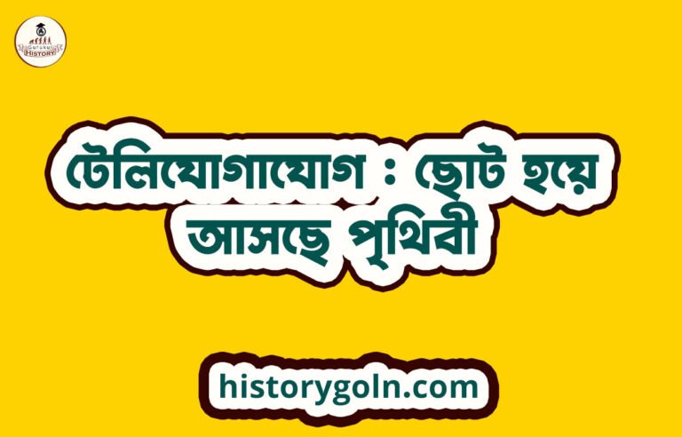 টেলিযোগাযোগ : ছোট হয়ে আসছে পৃথিবী
