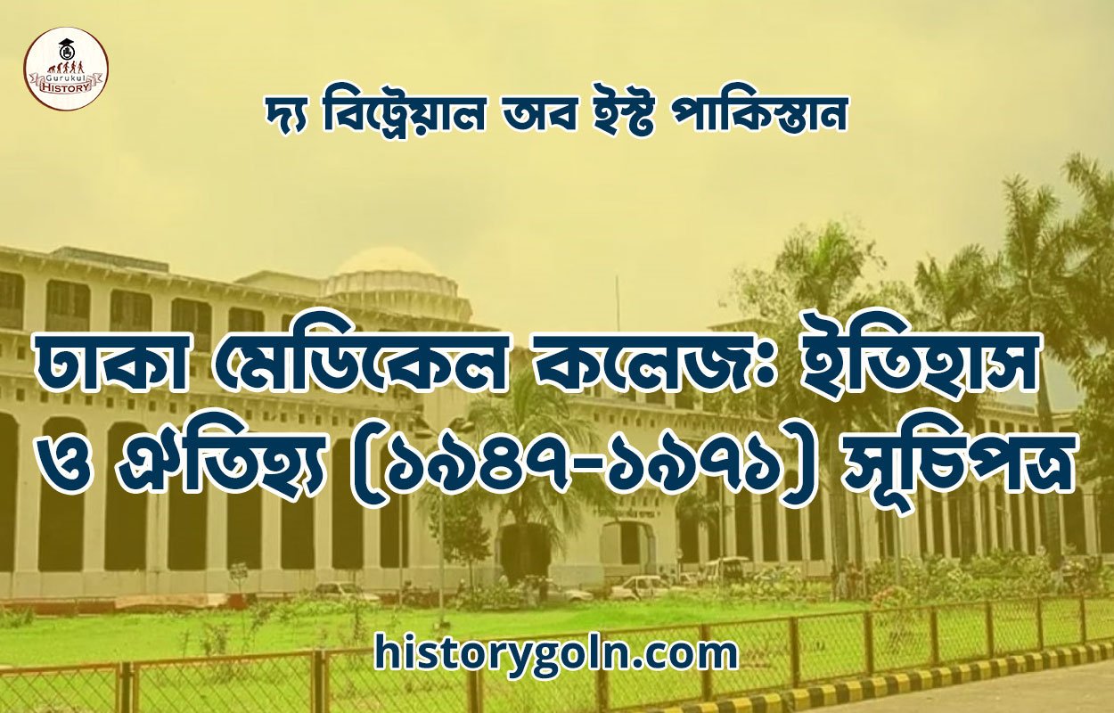 ঢাকা মেডিকেল কলেজ: ইতিহাস ও ঐতিহ্য (১৯৪৭-১৯৭১) সূচিপত্র 1 ঢাকা মেডিকেল কলেজ: ইতিহাস ও ঐতিহ্য (১৯৪৭-১৯৭১) সূচিপত্র