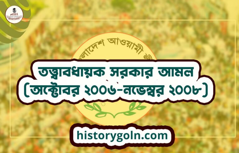 তত্ত্বাবধায়ক সরকার আমল (অক্টোবর ২০০৬-নভেম্বর ২০০৮)