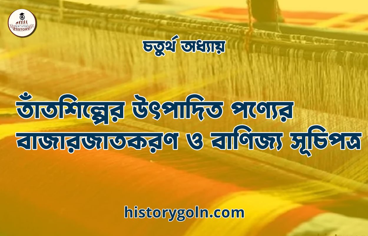 চতুর্থ অধ্যায়: তাঁতশিল্পের উৎপাদিত পণ্যের বাজারজাতকরণ ও বাণিজ্য সূচিপত্র 1 তাঁতশিল্পের উৎপাদিত পণ্যের বাজারজাতকরণ ও বাণিজ্য সূচিপত্র