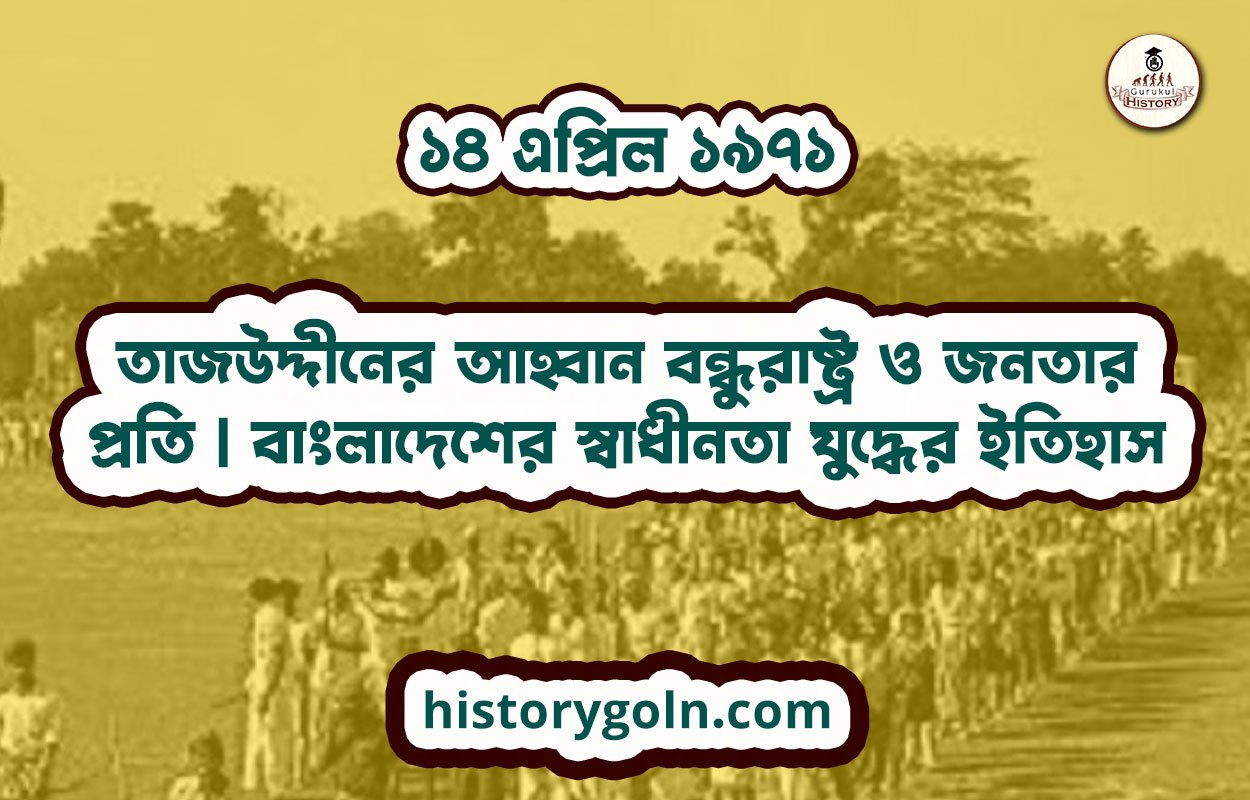 ১৪ এপ্রিল ১৯৭১ | তাজউদ্দীনের আহ্বান বন্ধুরাষ্ট্র ও জনতার প্রতি | বাংলাদেশের স্বাধীনতা যুদ্ধের ইতিহাস 1 তাজউদ্দীনের আহ্বান বন্ধুরাষ্ট্র ও জনতার প্রতি | বাংলাদেশের স্বাধীনতা যুদ্ধের ইতিহাস