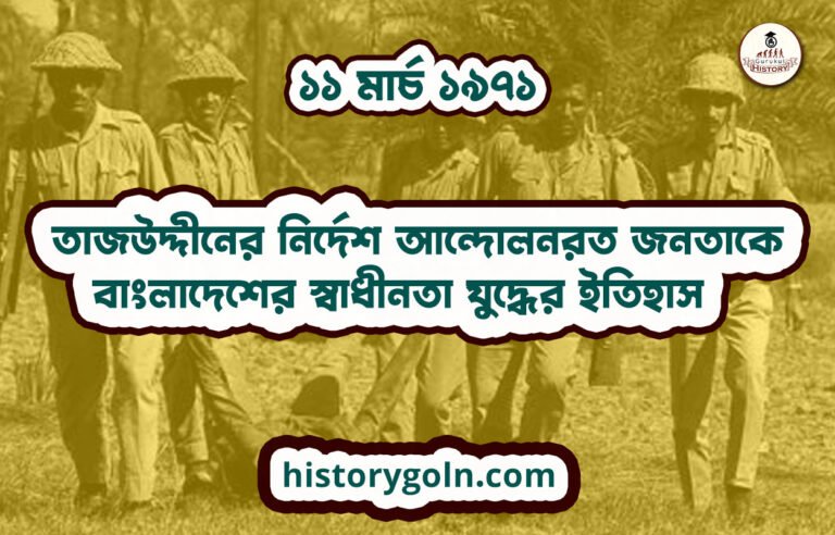 তাজউদ্দীনের নির্দেশ আন্দোলনরত জনতাকে | বাংলাদেশের স্বাধীনতা যুদ্ধের ইতিহাস