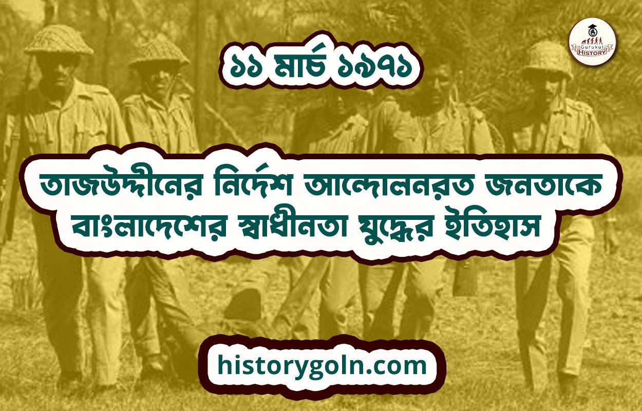 ১১ মার্চ ১৯৭১ - তাজউদ্দীনের নির্দেশ আন্দোলনরত জনতাকে | বাংলাদেশের স্বাধীনতা যুদ্ধের ইতিহাস 1 তাজউদ্দীনের নির্দেশ আন্দোলনরত জনতাকে | বাংলাদেশের স্বাধীনতা যুদ্ধের ইতিহাস