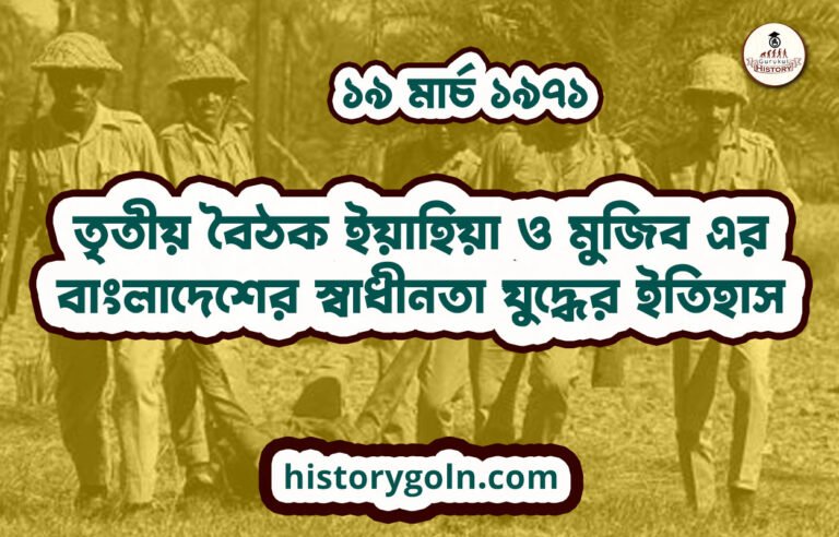 তৃতীয় বৈঠক ইয়াহিয়া ও মুজিব এর | বাংলাদেশের স্বাধীনতা যুদ্ধের ইতিহাস